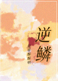 小说《逆鳞》