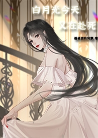 今天白月光依旧在续命百度云