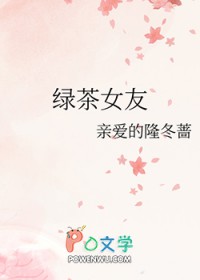 绿茶婊