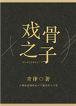戏骨视频